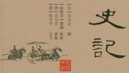 《史记》的特点及其在中国史学史上的地位