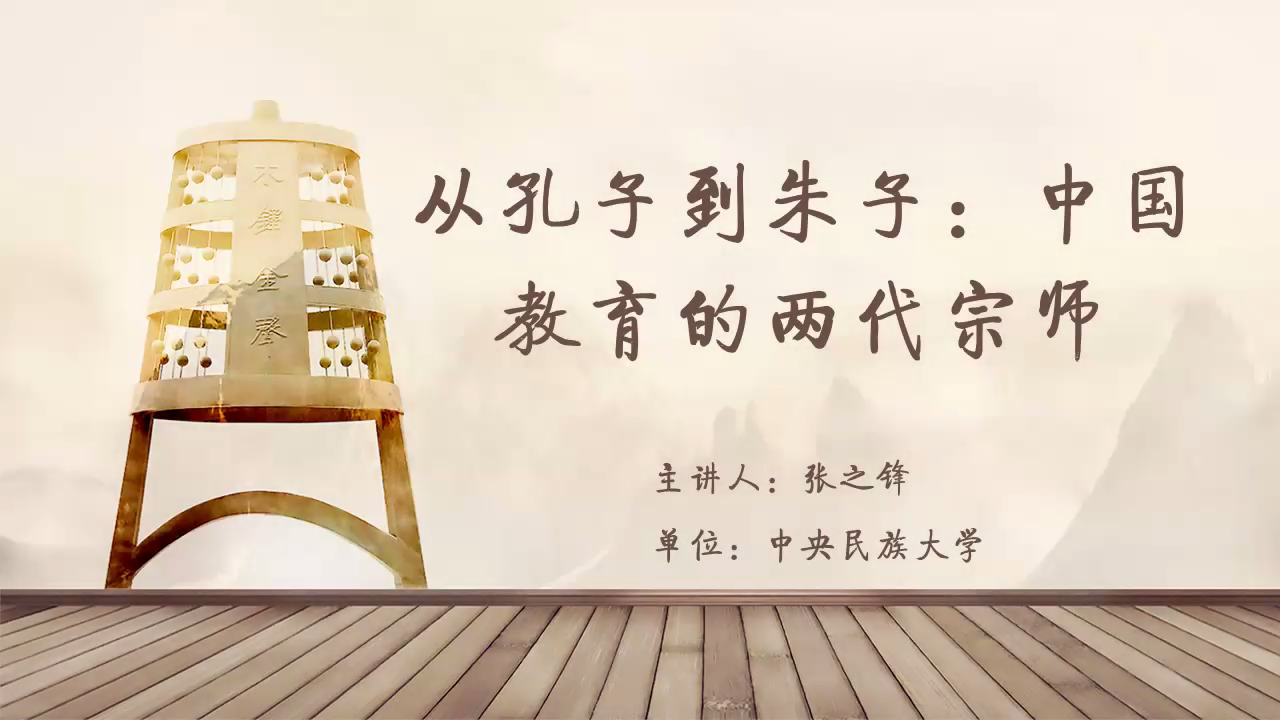 从孔子到朱子：中国教育的两代宗师