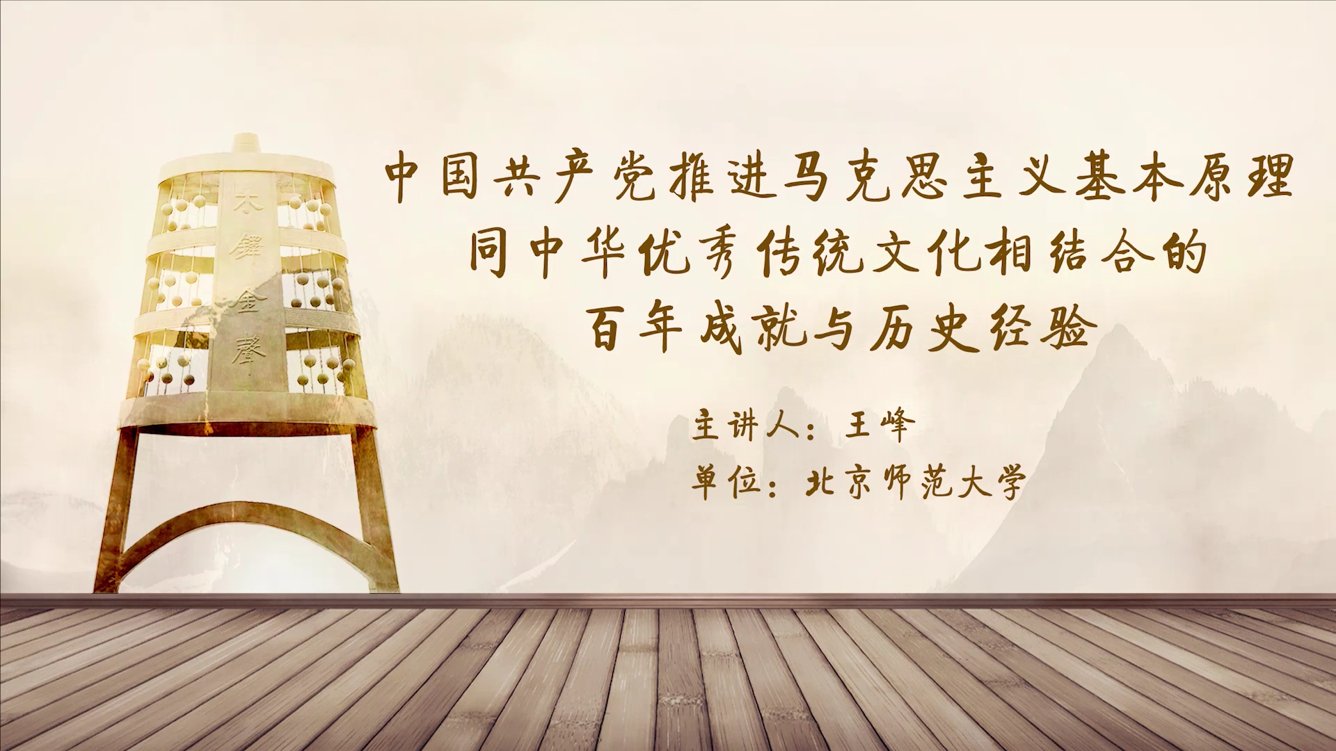 中国共产党推进马克思主义基本原理同中华优秀传统文化相结合的百年成就与历史经验