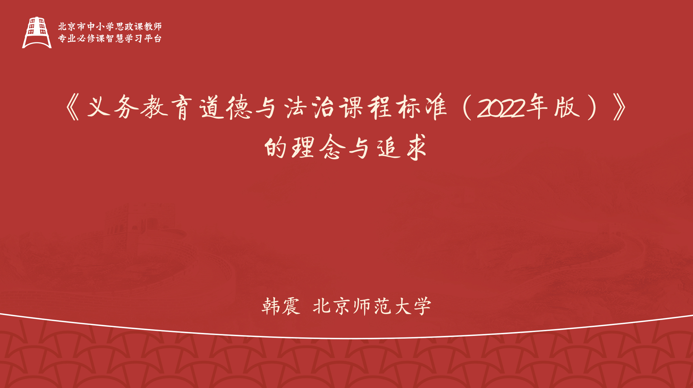 《义务教育道德与法治课程标准（2022年版）》的理念与追求