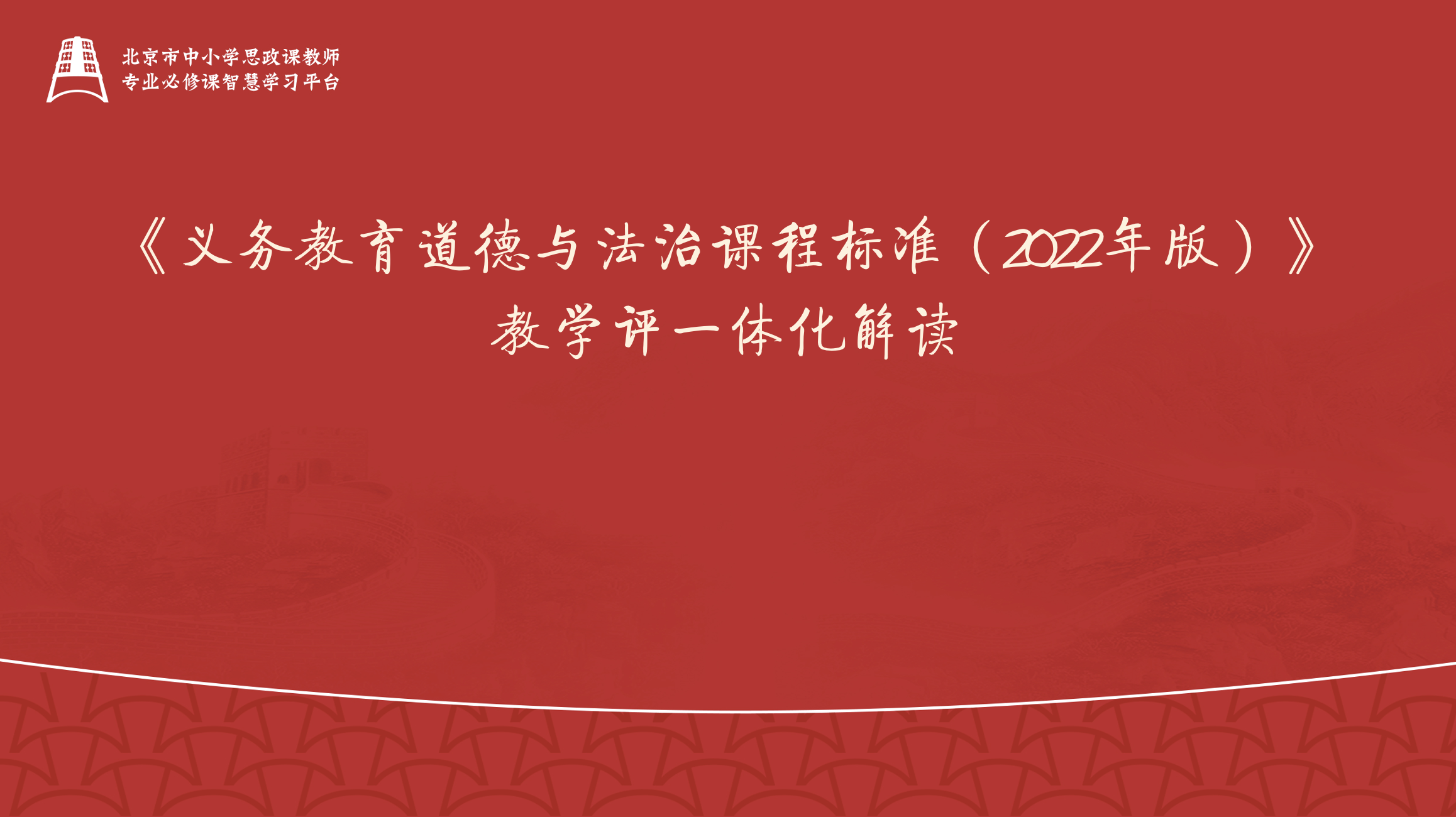 《义务教育道德与法治课程标准（2022年版）》教学评一体化解读